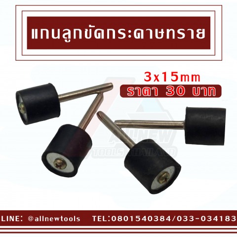 แกนและลูกขัดกระดาษทราย 3x15 mm
